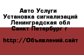 Авто Услуги - Установка сигнализаций. Ленинградская обл.,Санкт-Петербург г.